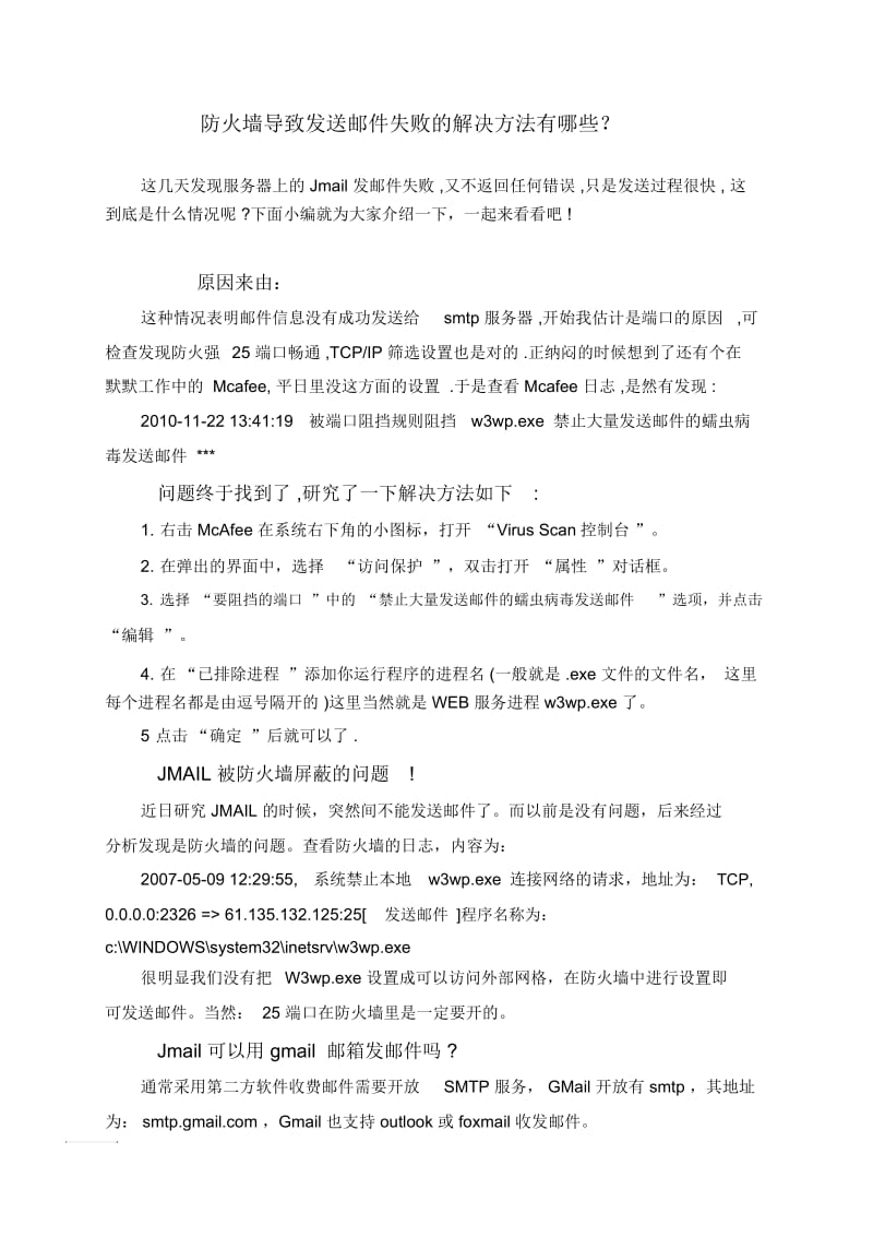 防火墙导致发送邮件失败的解决方法有哪些？.docx_第1页