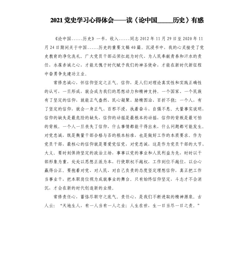 2021党史学习心得体会——读《论中国历史》有感参考模板.docx_第1页