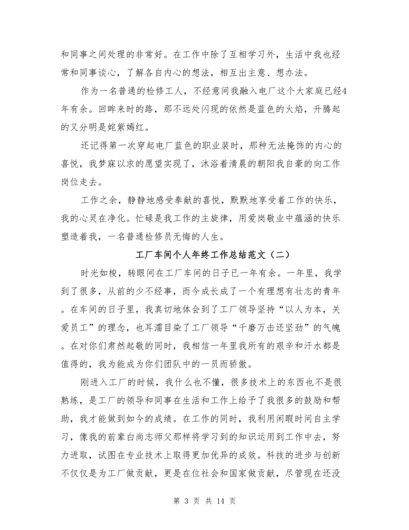 工厂车间个人年终工作总结范文2021.doc_第3页