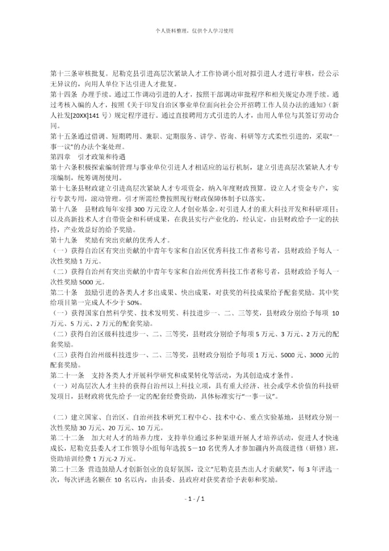 尼勒克县引进高层次紧缺人才办法.docx_第2页