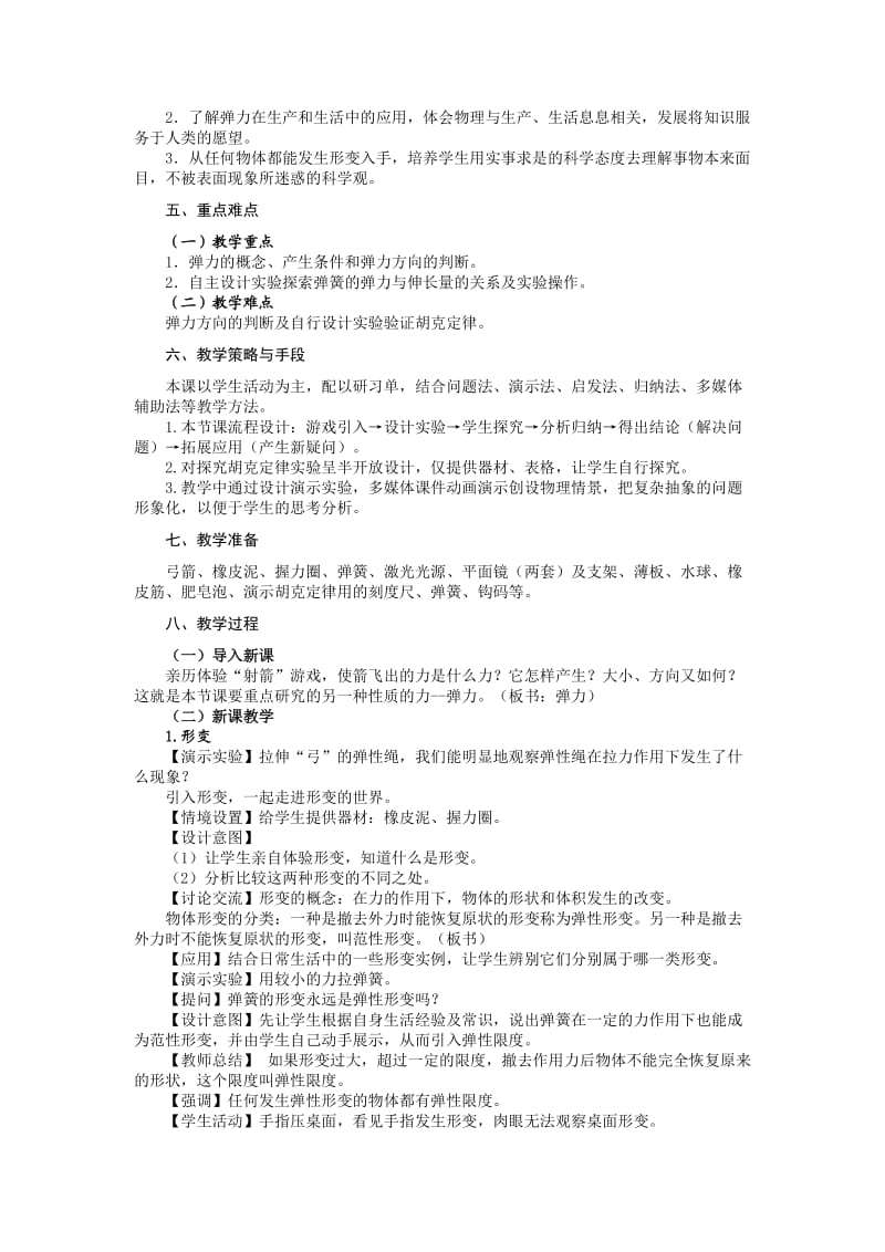 必修一第三章相互作用第二节《弹力》教学设计.doc_第2页