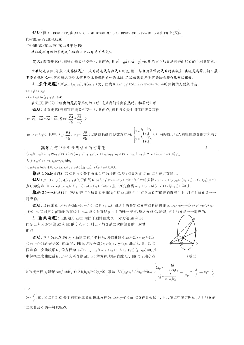 高等几何中圆锥曲线结果的初等化.doc_第3页