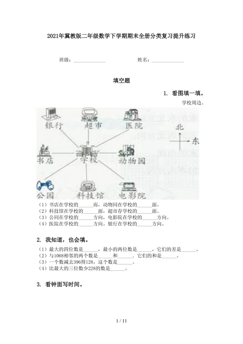 2021年冀教版二年级数学下学期期末全册分类复习提升练习.doc_第1页