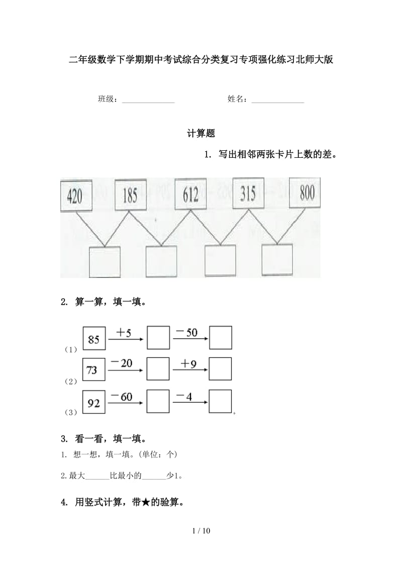 二年级数学下学期期中考试综合分类复习专项强化练习北师大版.doc_第1页