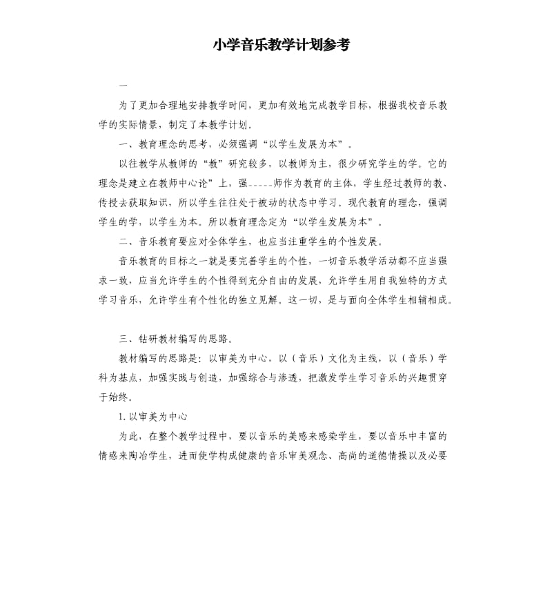 小学音乐教学计划参考模板.docx_第1页