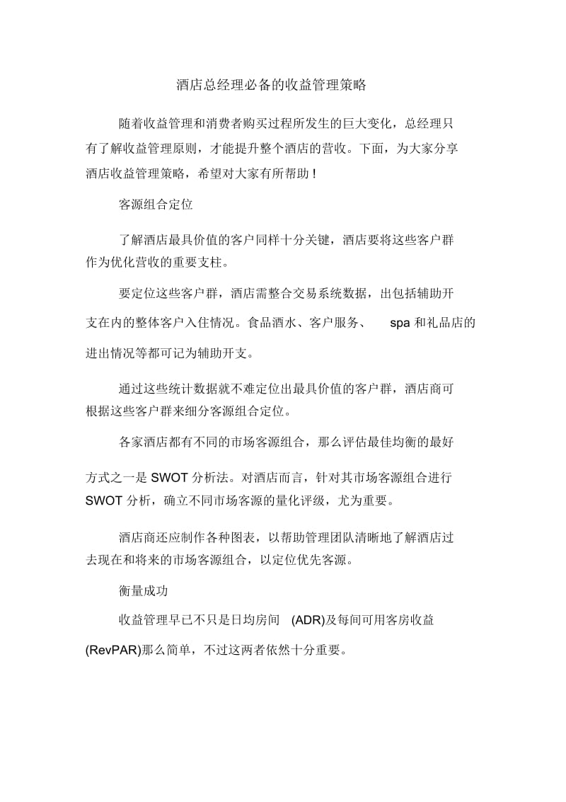 酒店总经理必备的收益管理策略.docx_第1页