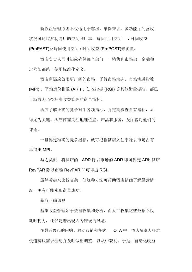 酒店总经理必备的收益管理策略.docx_第2页