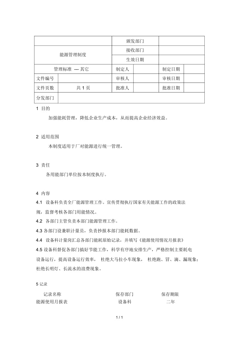 设备管理记录及管理制度汇编3.docx_第1页