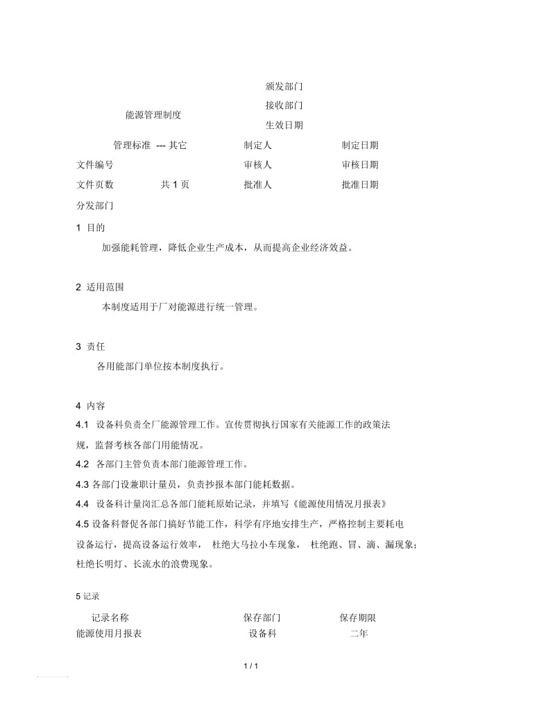 设备管理记录及管理制度汇编3.docx_第2页