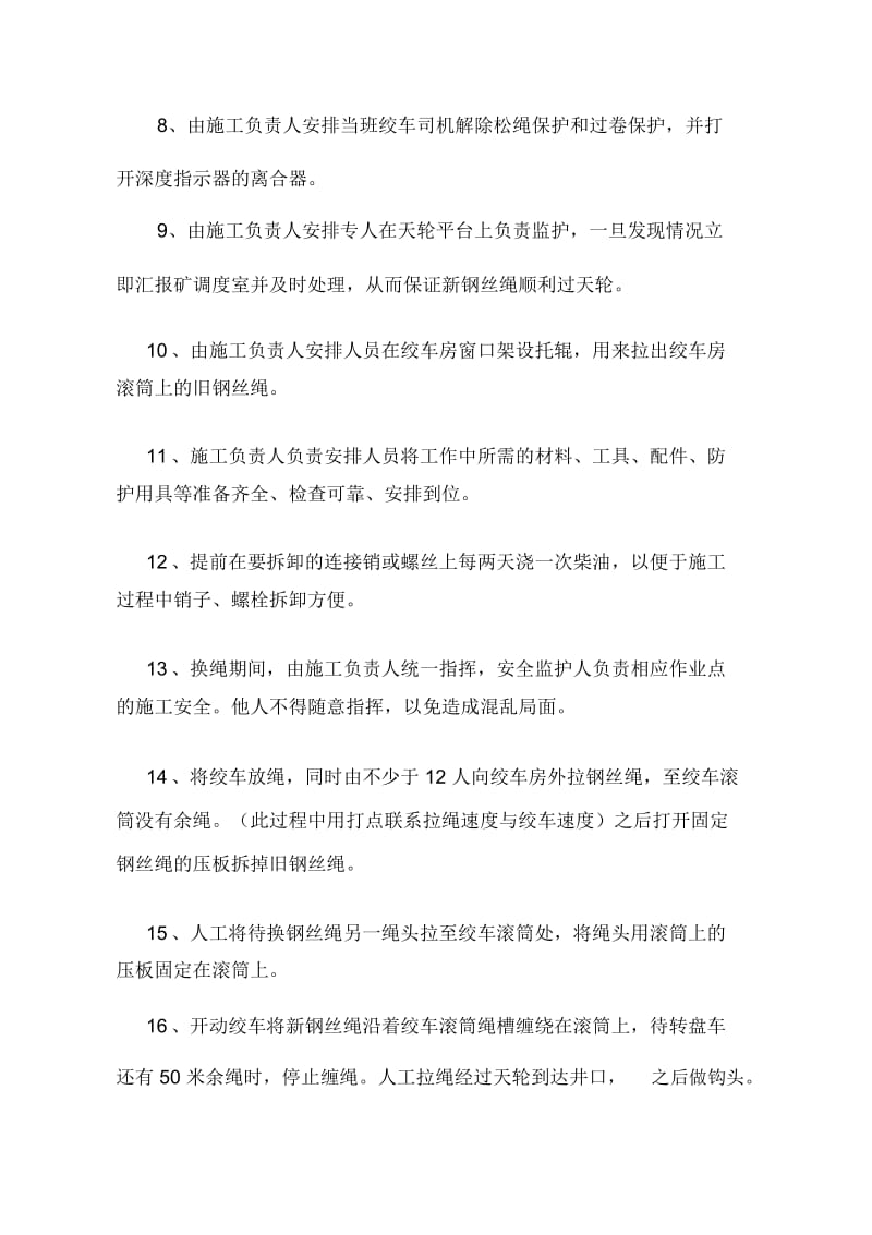 副提绞车更换钢丝绳安全技术措施措施.docx_第3页