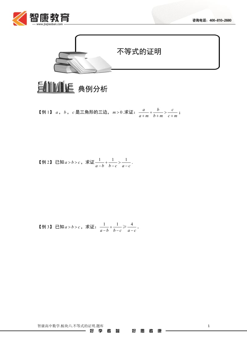 不等式[1][1].版块六.不等式的证明.学生版.doc_第1页