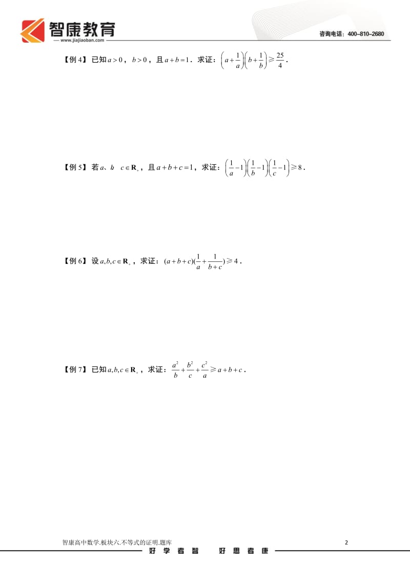 不等式[1][1].版块六.不等式的证明.学生版.doc_第2页