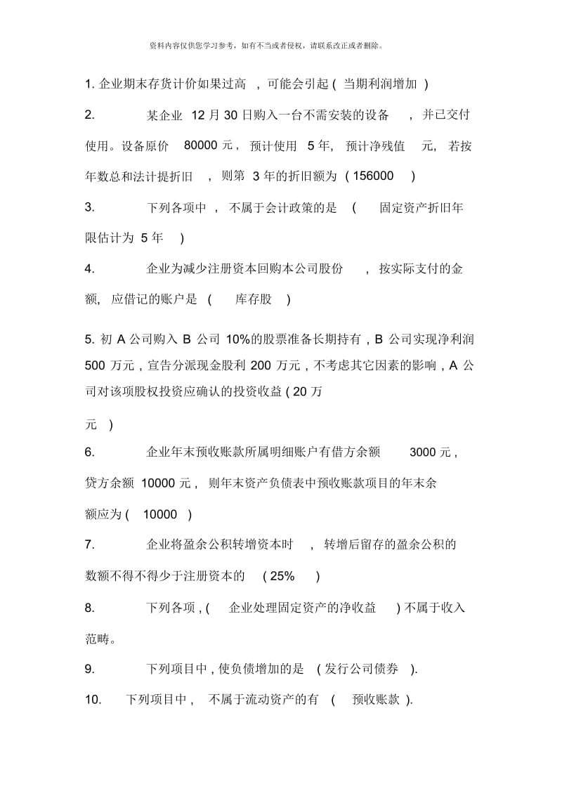 形成性考核中级财务会计一答案.docx_第1页