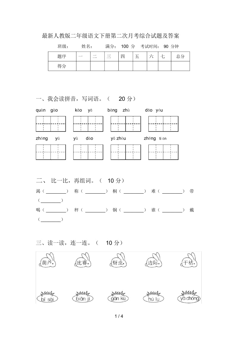 最新人教版二年级语文下册第二次月考综合试题及答案.docx_第1页