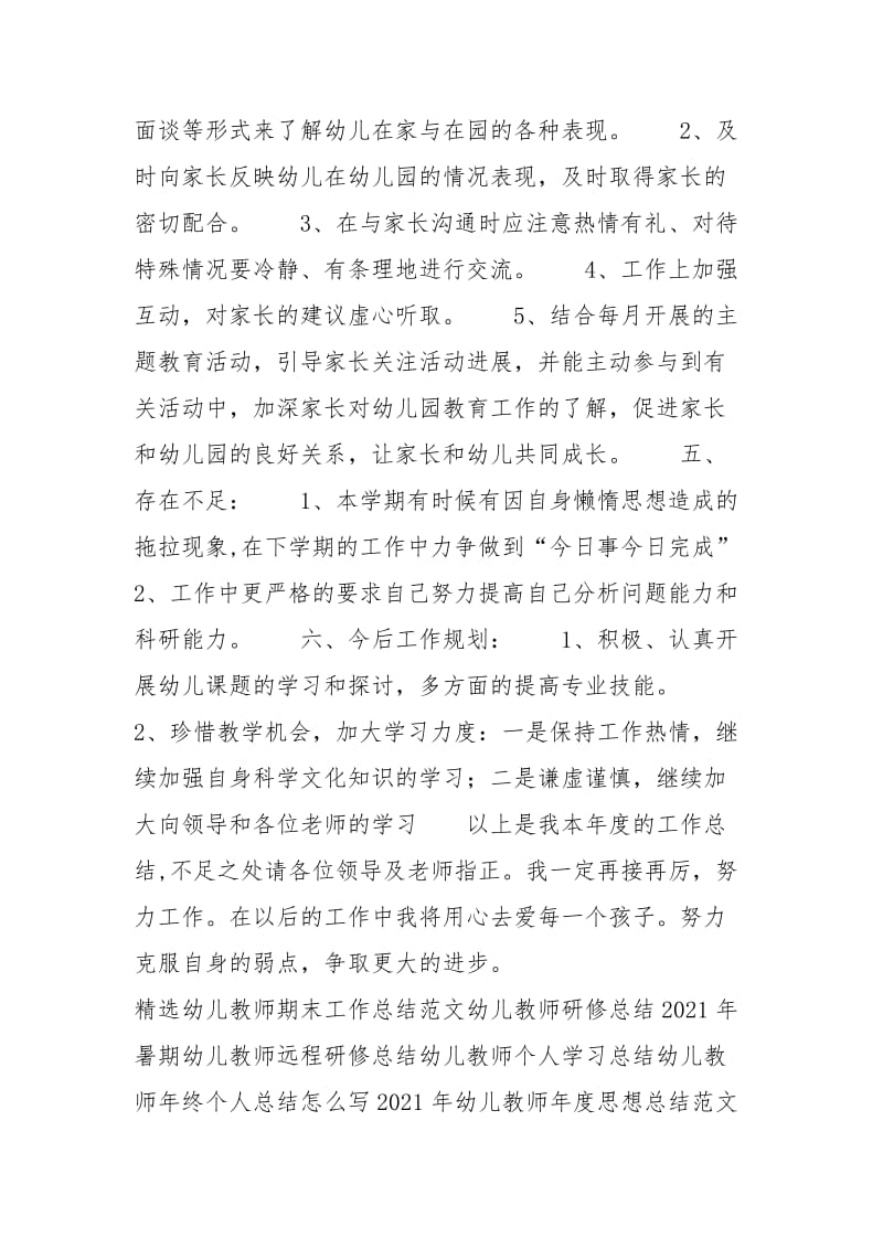 2021幼儿教师年终工作总结.docx_第3页