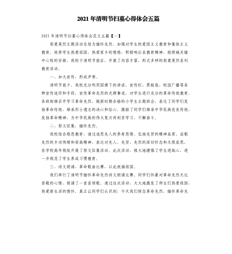 2021年清明节扫墓心得体会五篇参考模板.docx_第1页