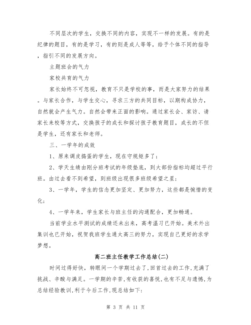 2021年高二班主任教学工作总结.doc_第3页