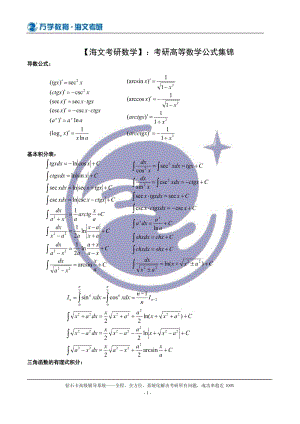 【海文考研数学】：考研高等数学公式集锦.doc