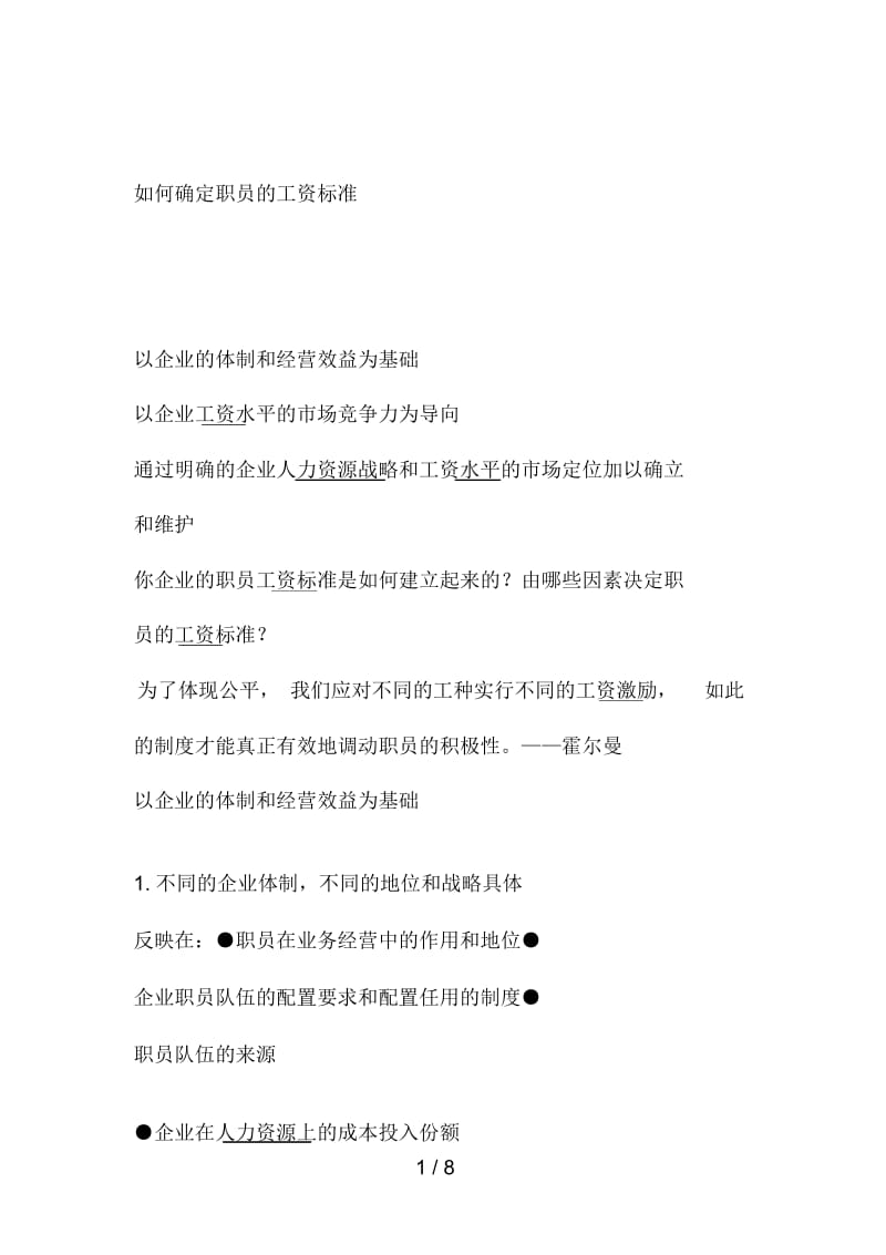 怎样确定员工的工资标准.docx_第1页