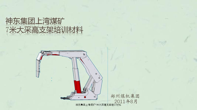 神东集团上湾煤矿7米大采高支架培训材料课件.ppt_第1页