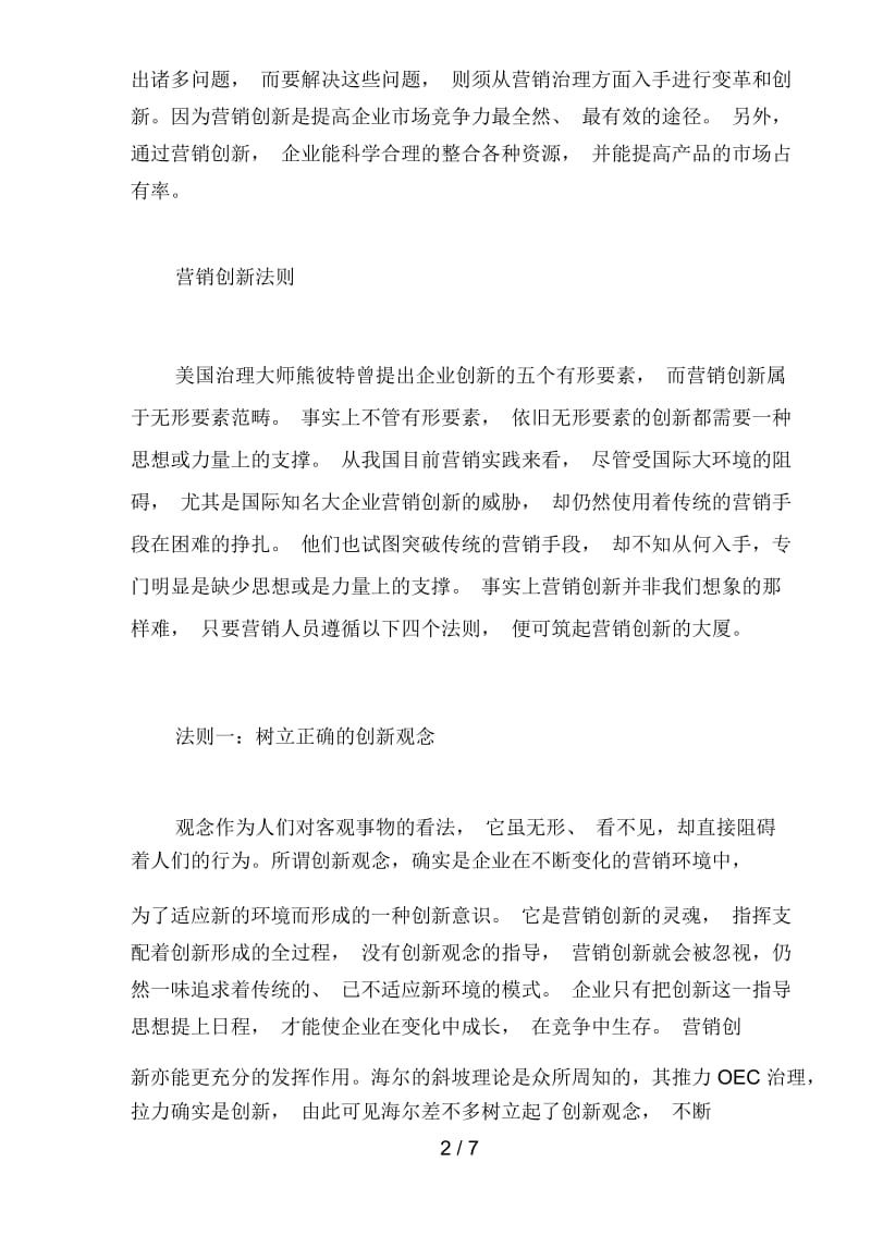 企业营销的四大创新法则.docx_第2页