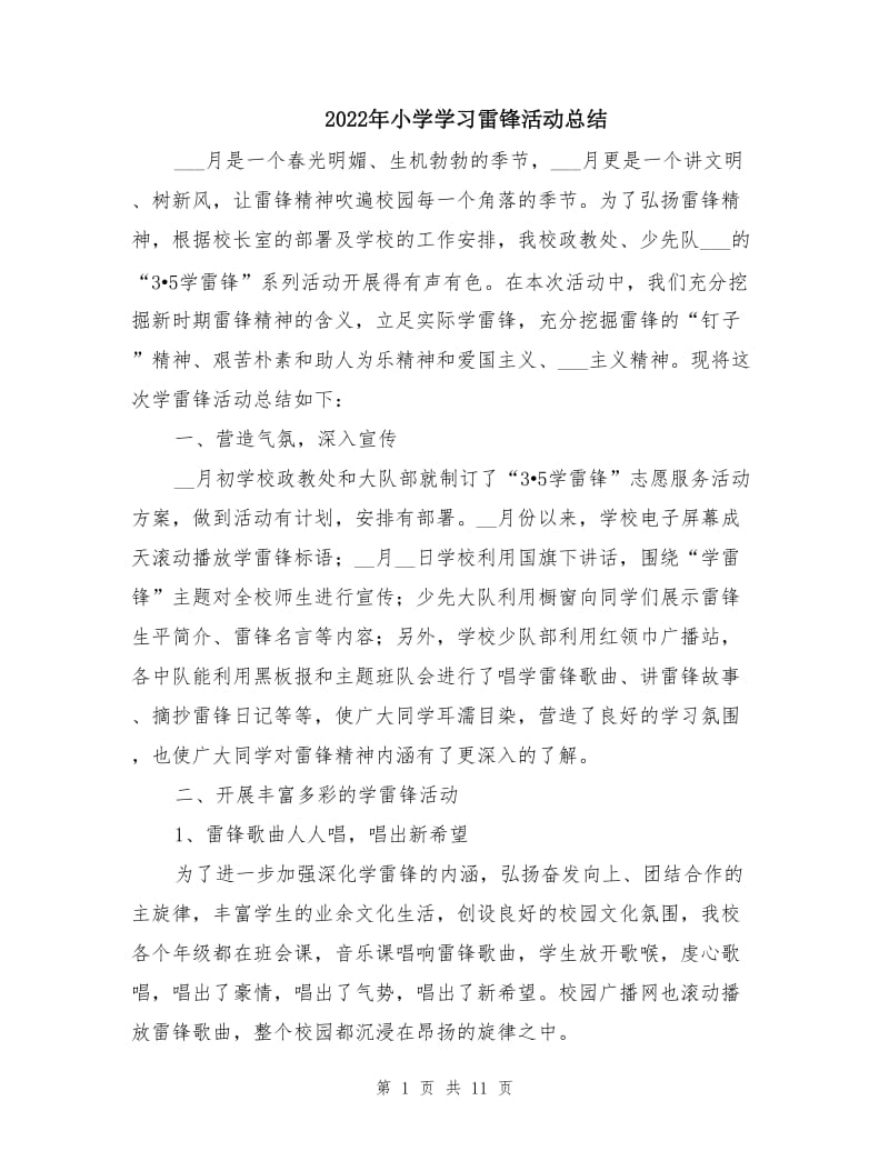 2022年小学学习雷锋活动总结.doc_第1页