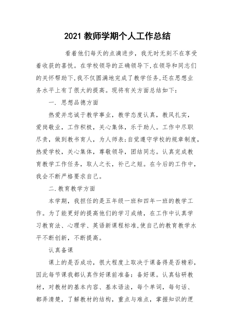 2021教师学期个人工作总结.docx_第1页