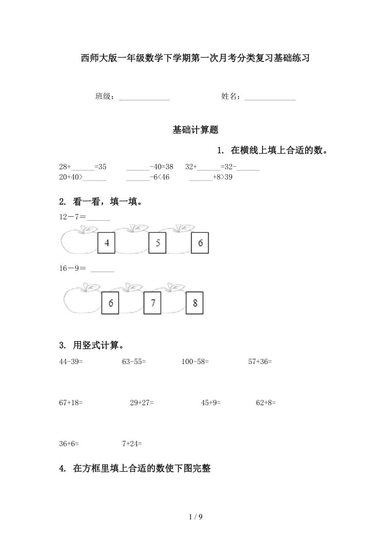 西师大版一年级数学下学期第一次月考分类复习基础练习.doc_第1页