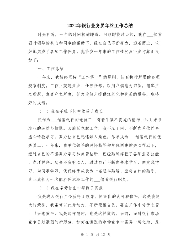 2022年银行业务员年终工作总结.doc_第1页