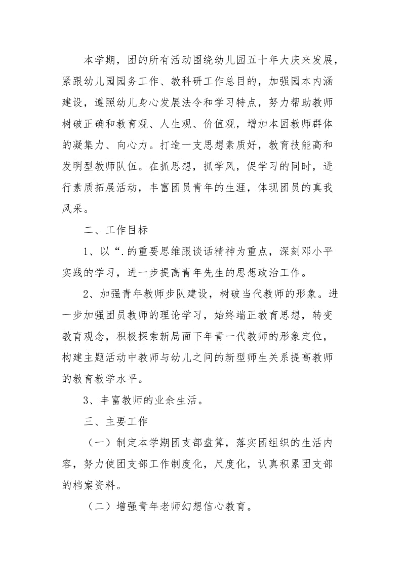 2021最新幼儿园团支部工作计划.docx_第2页