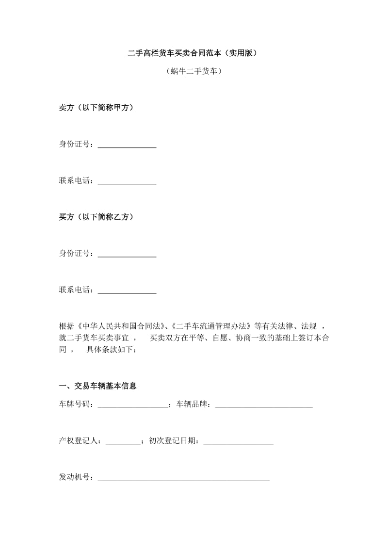 实用文档最X修订版二手高栏货车买卖合同协议范本模板.docx_第1页