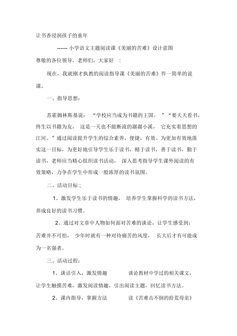 小学语文主题阅读课《美丽的苦难》设计意图.docx_第1页