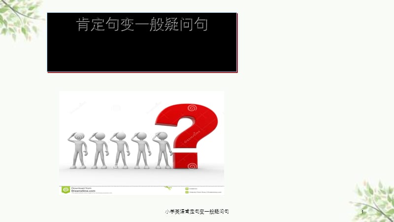 小学英语肯定句变一般疑问句课件.ppt_第1页