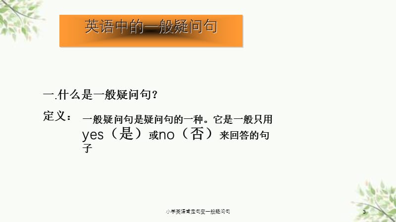 小学英语肯定句变一般疑问句课件.ppt_第3页