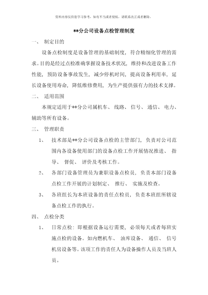 设备点检管理制度样本.docx_第1页