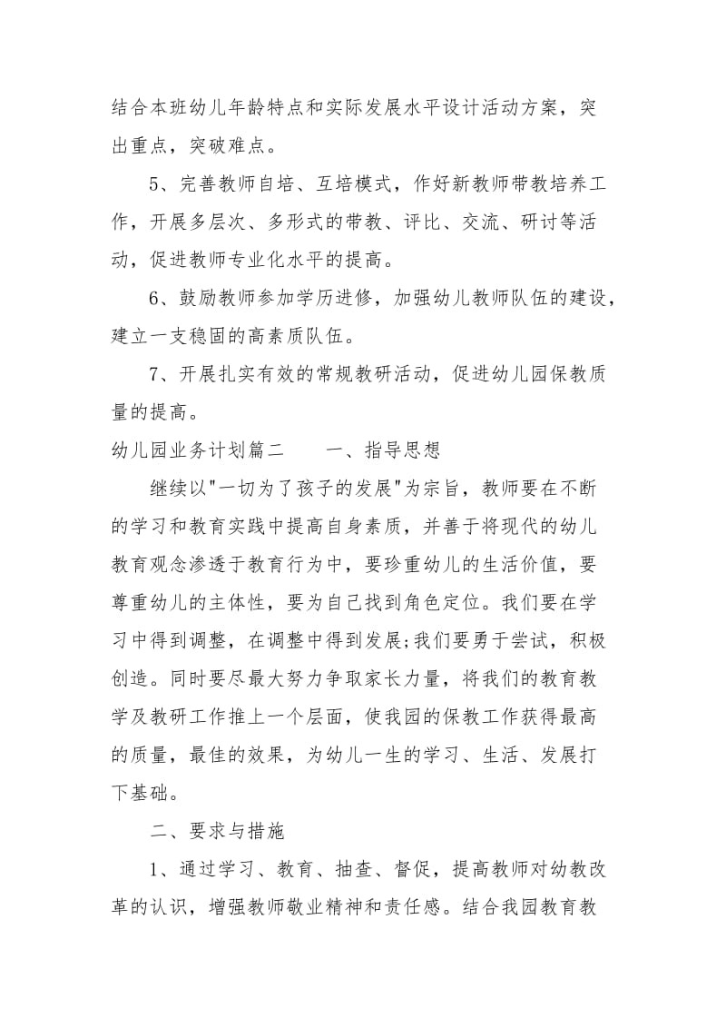 2021幼儿园业务计划.docx_第2页