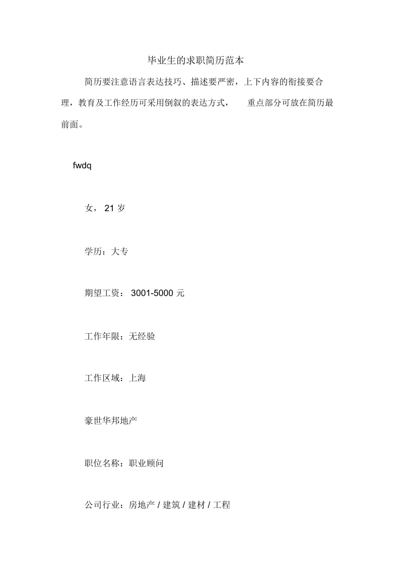 毕业生的求职简历范本.docx_第1页