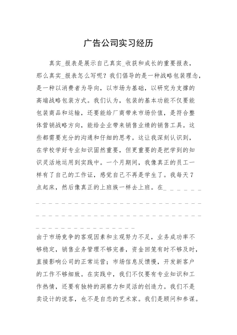 2021广告公司实习经历.docx_第1页