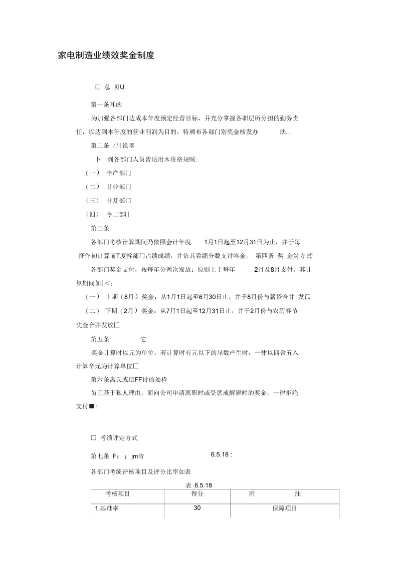 家电制造业绩效奖金.docx_第1页