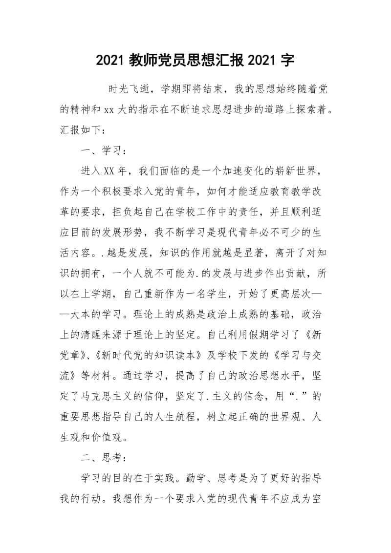 2021教师党员思想汇报2021字.docx_第1页