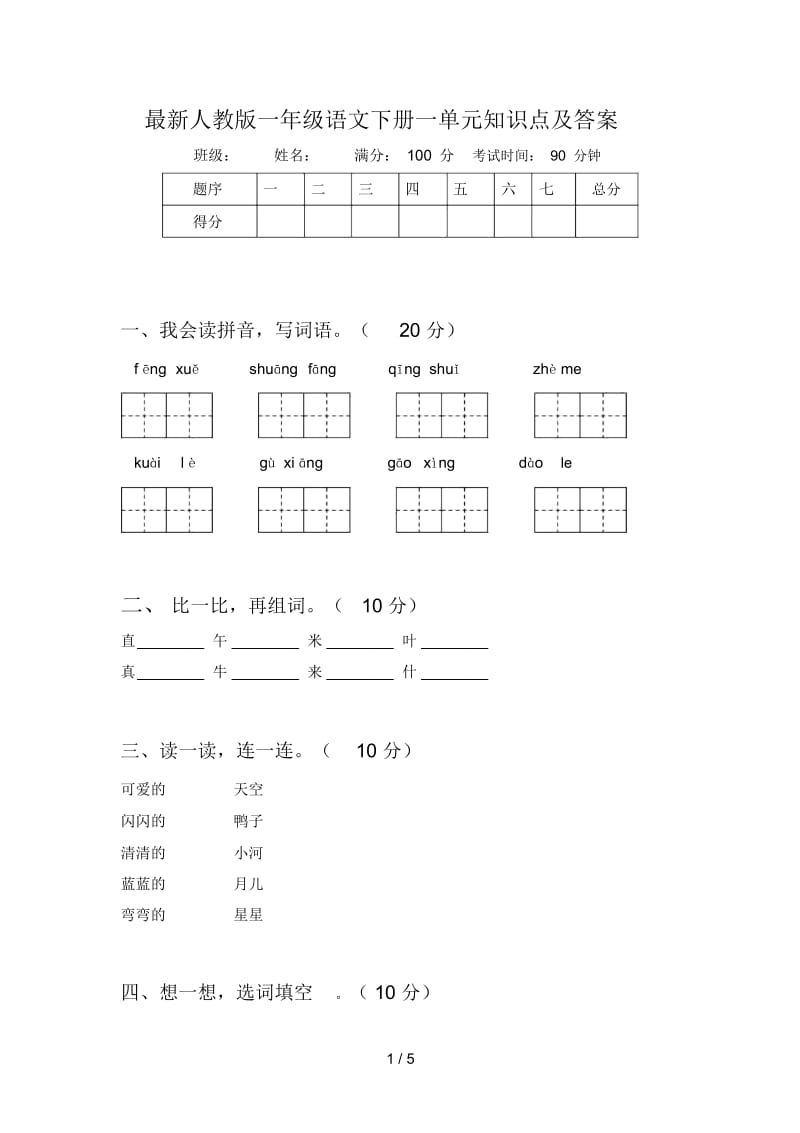 最新人教版一年级语文下册一单元知识点及答案.docx_第1页