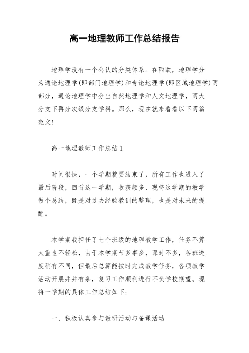 2021年高一地理教师工作总结报告.docx_第1页