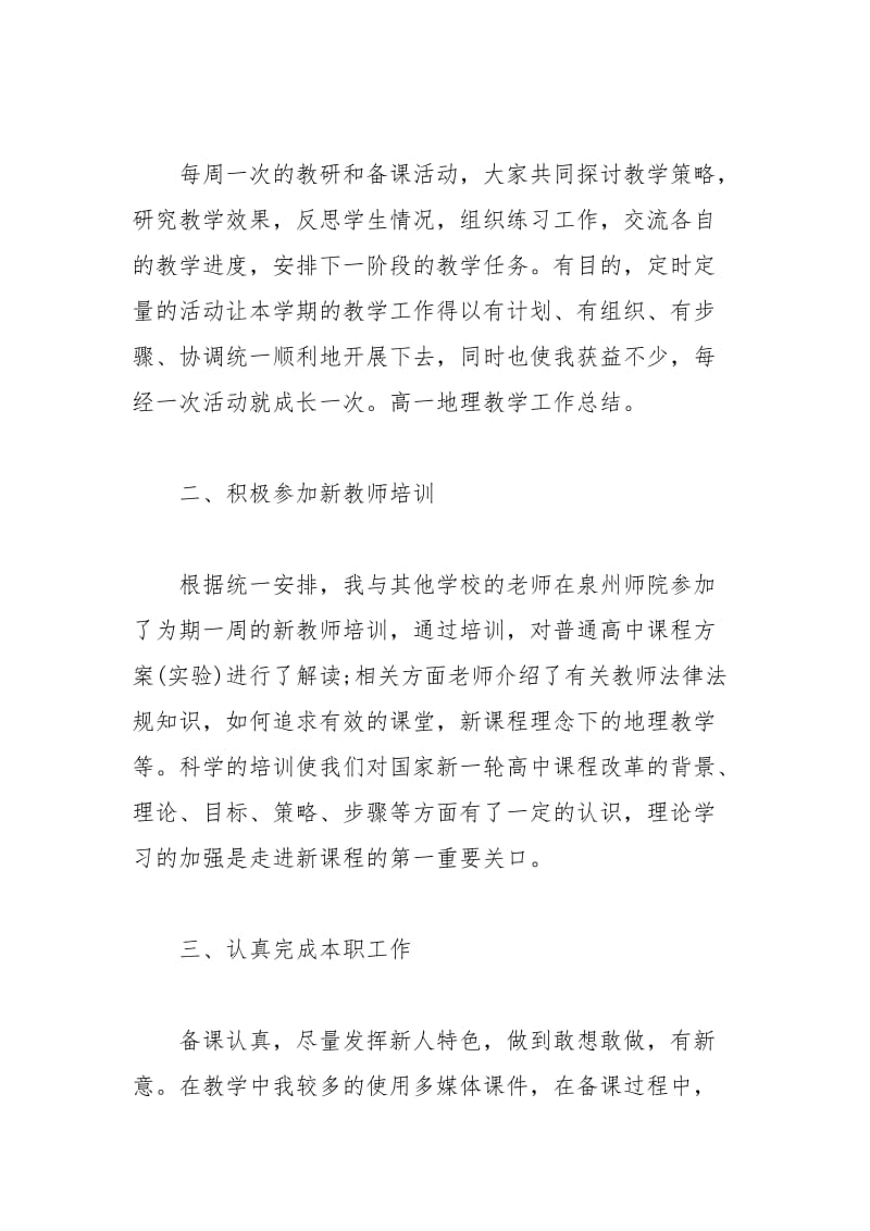 2021年高一地理教师工作总结报告.docx_第2页