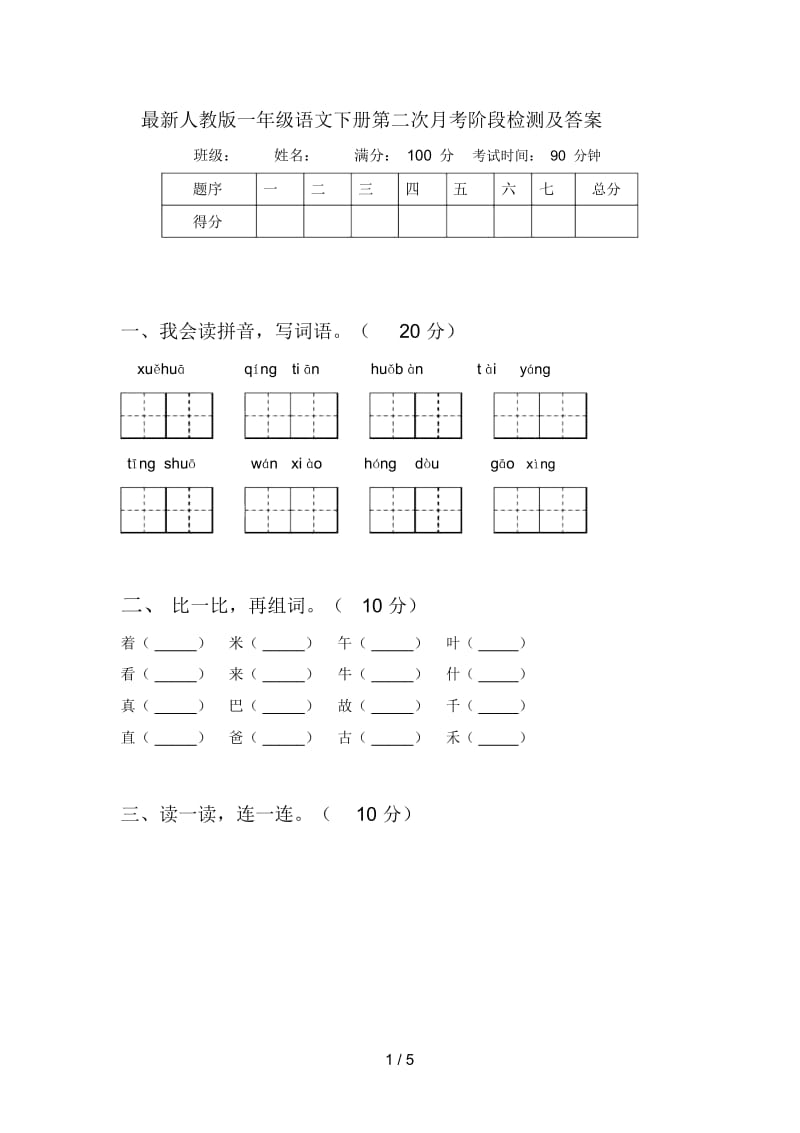 最新人教版一年级语文下册第二次月考阶段检测及答案.docx_第1页