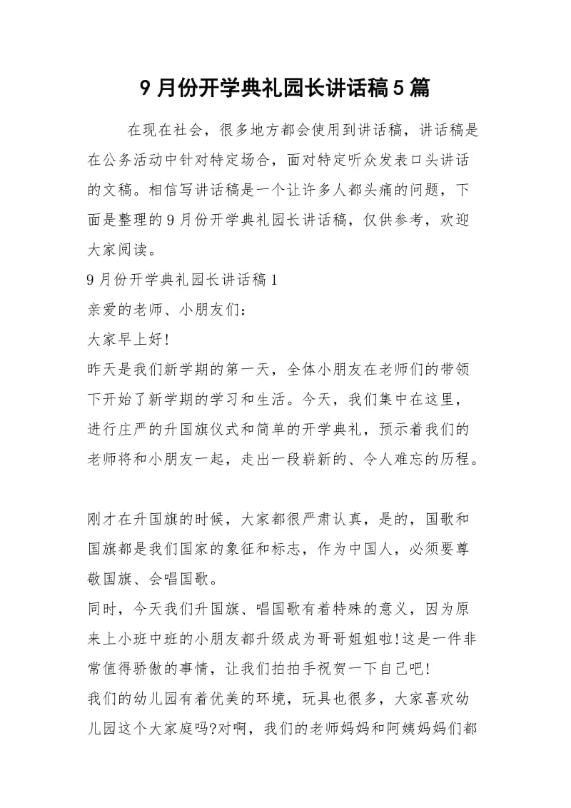 2021月份开学典礼园长讲话稿篇.docx_第1页