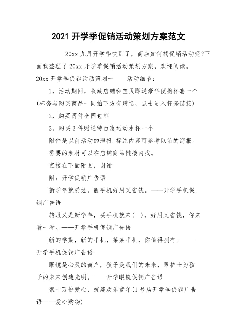 2021开学季促销活动策划方案范文.docx_第1页