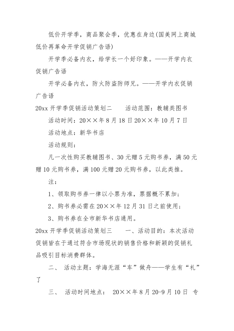 2021开学季促销活动策划方案范文.docx_第2页