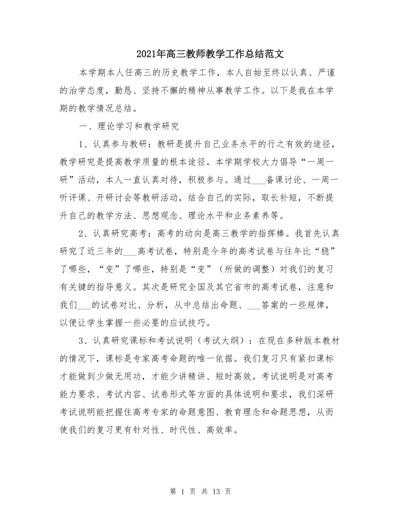 2021年高三教师教学工作总结范文.doc_第1页