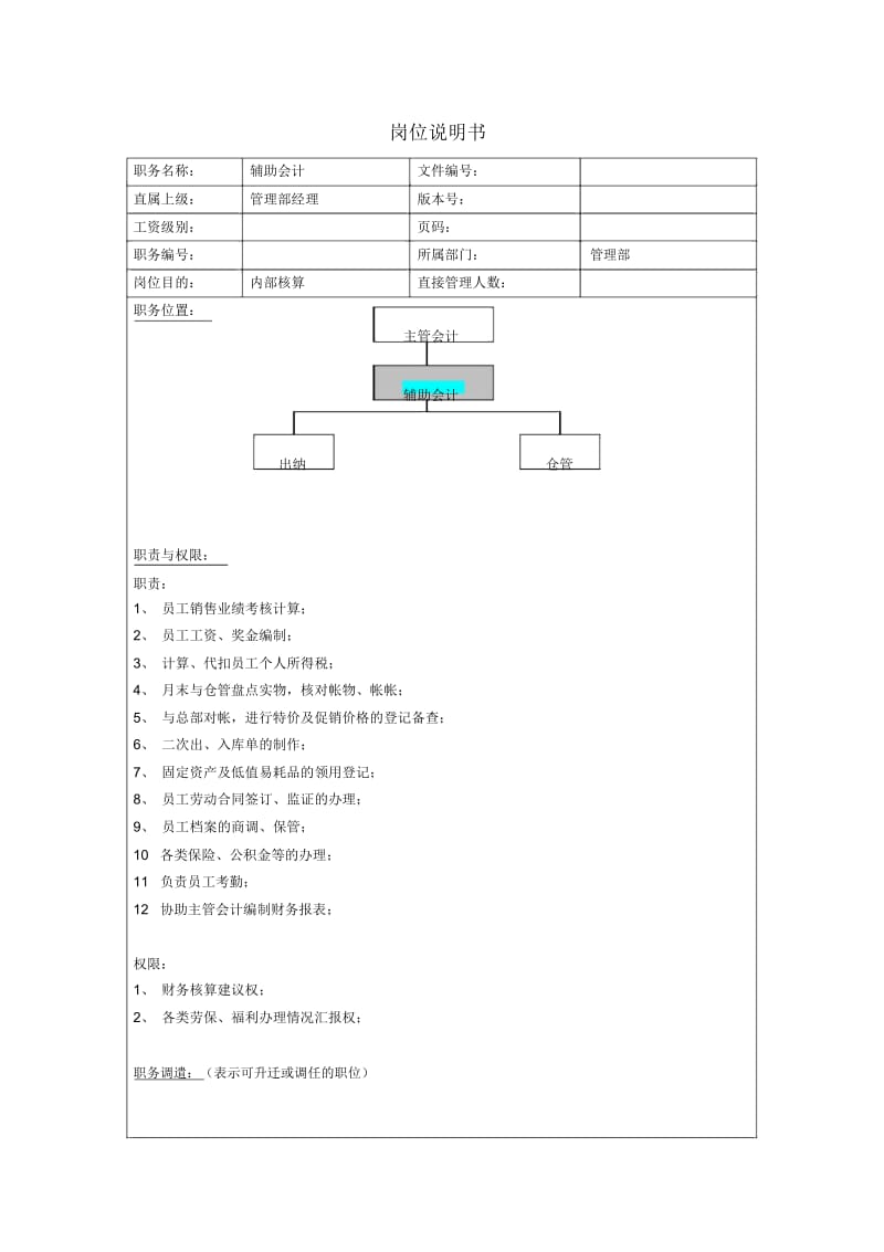 辅助会计岗位说明书.docx_第1页