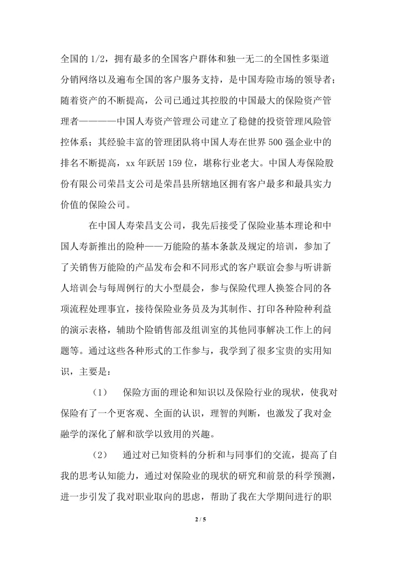 大学生保险工作的实习报告范文.doc_第2页